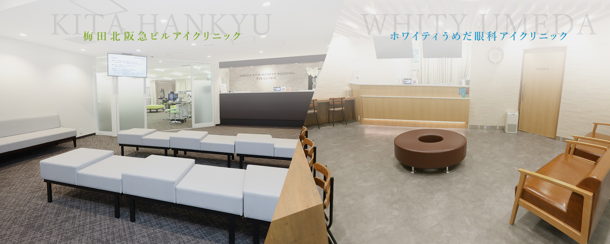 梅田北阪急ビルアイクリニック KITA HANKYU ホワイティうめだ眼科アイクリニック WHITY UMEDA