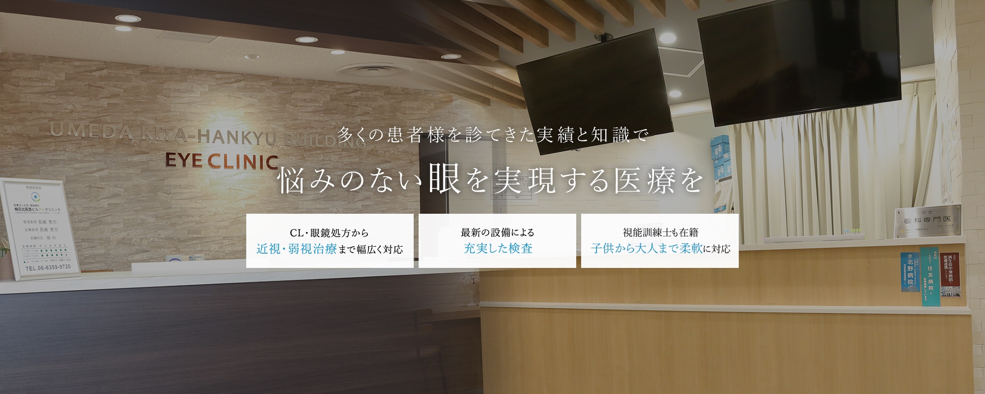 多くの患者様を診てきた実績と知識で悩みのない眼を実現する医療を