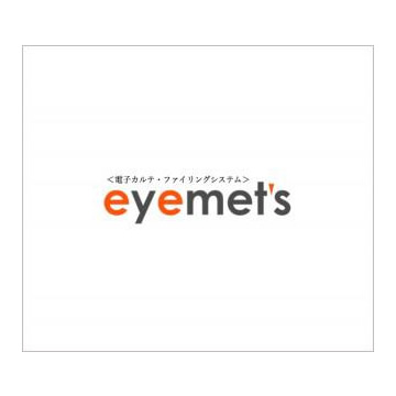 eyemet’s 電子カルテシステム（ファーストメディカル社）