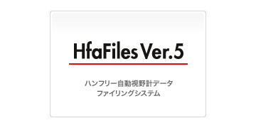 HFAFilesハンフリー自動視野系データファイリングシステム（ビーライン社）