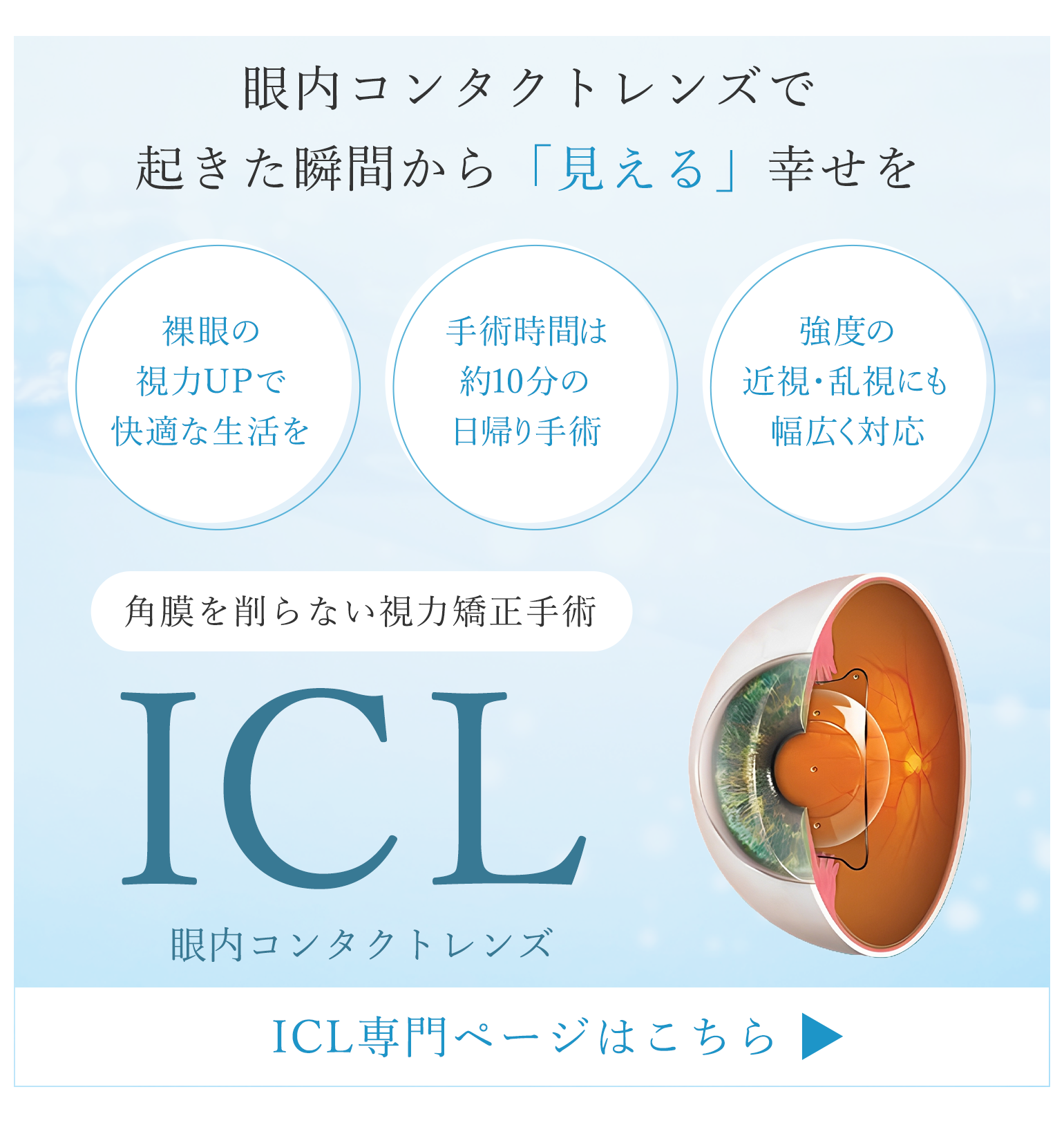 眼内コンタクトレンズで 起きた瞬間から「見える」幸せを 角膜を削らない視力矯正手術 ICL 眼内コンタクトレンズ