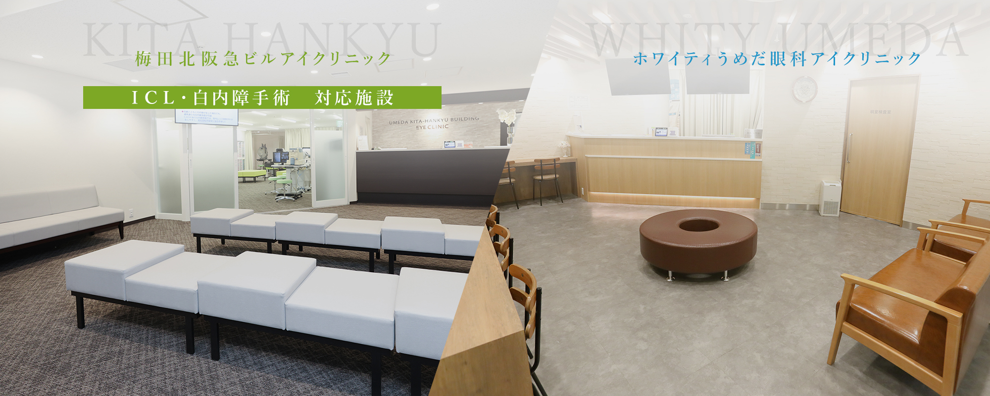梅田北阪急ビルアイクリニック KITA HANKYU ホワイティうめだ眼科アイクリニック WHITY UMEDA